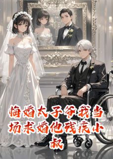 悔婚太子爷我当场求婚他残疾小叔