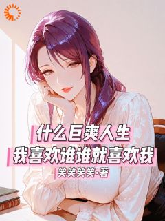 什么巨爽人生,喜欢谁谁就喜欢我