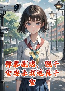 弹幕剧透,假千金要杀我这真千金