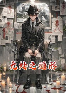 《无处之遁形》小说免费阅读 柯磊林玥小说大结局免费试读