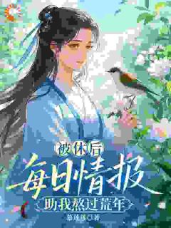 被休后,每日情报助我熬过荒年