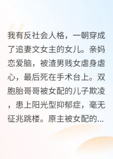 穿成追妻文女主的女儿,我杀疯了小说 穿成追妻文女主的女儿,我杀疯了季寒川林知遥思思在线阅读