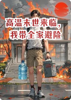 高温末世来临,我带全家避险