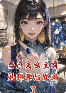 当虐文女主看见弹幕后发癫了