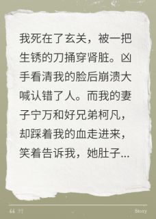 《杀我夺产后，妻子和兄弟都傻眼了》完结版免费阅读 《杀我夺产后，妻子和兄弟都傻眼了》最新章节列表