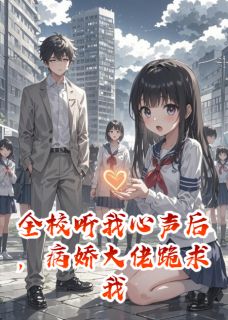 听我心声后病娇大佬跪求我续命