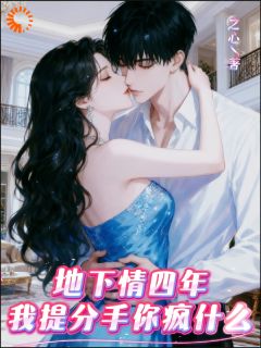 地下情四年，我提分手你疯什么