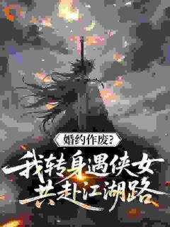 婚约作废?我转身遇侠女共赴江湖路