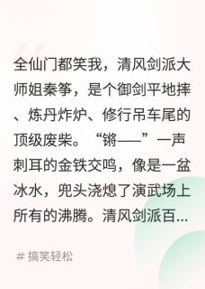 《全宗门都笑我是个废材还爱捡破烂》秦筝谢无妄全文免费试读