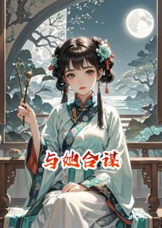 被替身取代后,我与替身合谋