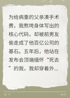 前男友偷我成首富,五年后他慌了