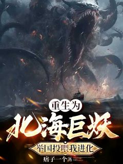 重生为北海巨妖,举国投喂我进化