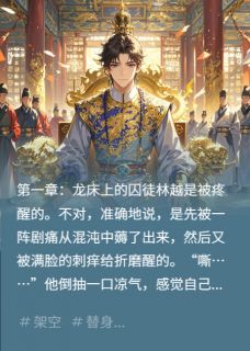 替身皇子:穿成弃子后我一统天下