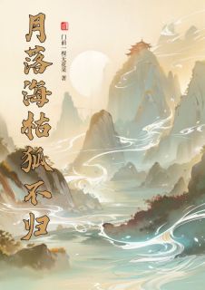 月落海枯狐不归