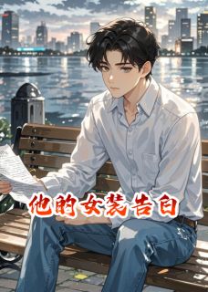 我靠女装惊艳全网