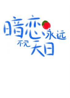 暗恋永远不见天日