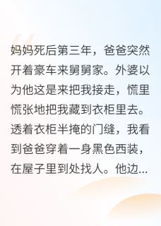 妈妈死后的第三年,爸爸开棺验尸