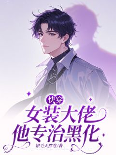 快穿:女装大佬他专治黑化