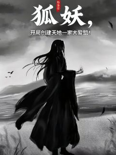 狐妖，开局创建天地一家大爱盟！