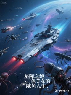 星际之绝色美女的咸鱼人生