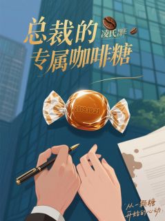总裁的专属咖啡糖