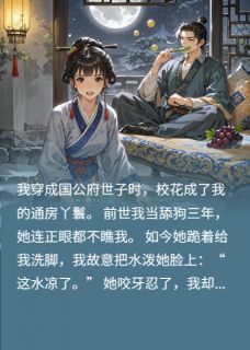 穿成世子后,我让校花写周报