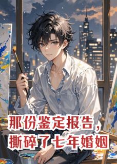 《那份鉴定报告,撕碎了七年婚姻》裴旌舒碧桐温叙章节列表免费试读