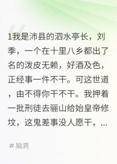 假如刘邦斩的白蛇是白素贞