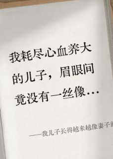 我儿子长得越来越像妻子前男友