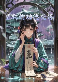 皇叔的功德交易