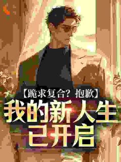 跪求复合?抱歉,我的新人生已开启