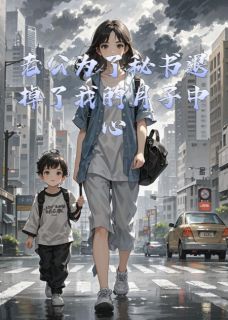 老公为了秘书退掉了我的月子中心