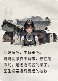 我拔了妈氧气管,哥一巴掌扇飞我