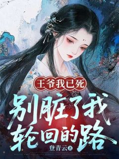王爷我已死,别脏了我轮回的路