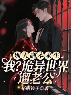 别人副本求生!我?诡异世界遛老公
