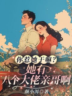 你惹她干嘛?她有八个大佬亲哥啊
