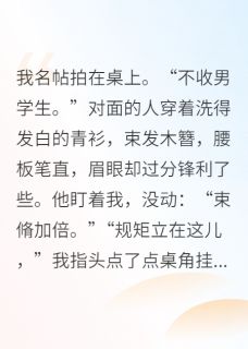 《古代开女子书院,王爷他来当学生》萧珩山长完结版在线试读