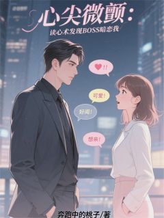 心尖微颤:读心术发现BOSS暗恋我