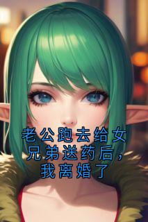 老公跑去给女兄弟送药后,我离婚了