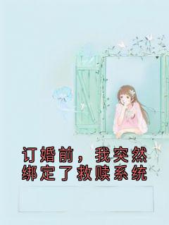 订婚前，我突然绑定了救赎系统
