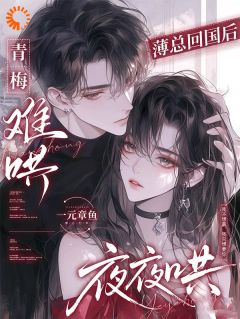 青梅难哄，薄总回国后夜夜哄