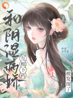 和阴湿病娇互相下药被发现了
