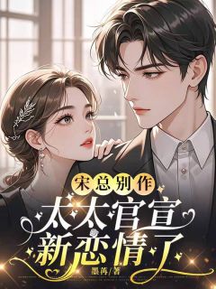 宋总别作,太太官宣新恋情了