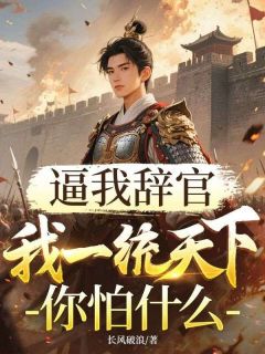 逼我辞官,我一统天下你怕什么