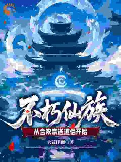 入宗分道侣?这不是给我圆梦吗