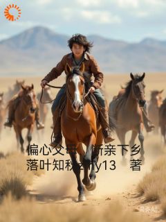 偏心父母,断亲下乡