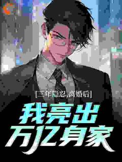 三年隐忍,离婚后我亮出万亿身家