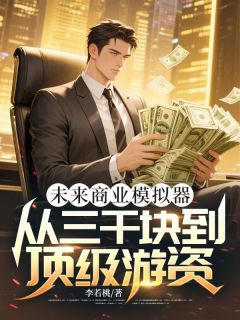 未来商业模拟器:从三千块到顶级游资