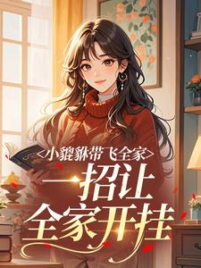 小貔貅带飞全家,一招让全家开挂