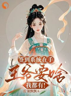 王妃驾到!我靠系统掀翻朝堂